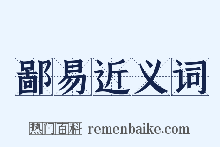 鄙易近义词是什么意思的图片